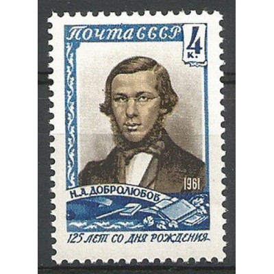 Почтовая марка СССР Н.Добролюбов