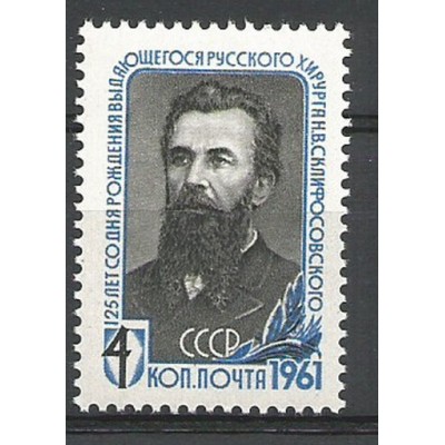 Почтовая марка СССР Н.Склифосовский