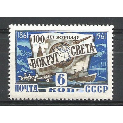Почтовая марка СССР журнал "Вокруг света"