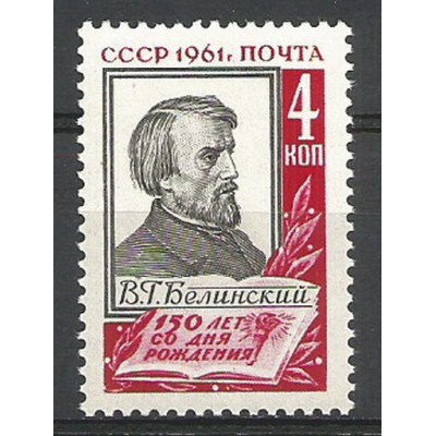 Почтовая марка СССР Б.Белинский