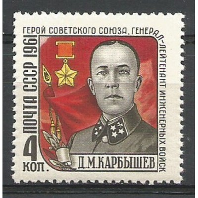 Почтовая марка СССР Д.Карбышев