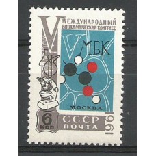Почтовая марка СССР Биохимический конгресс