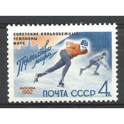 Почтовая марка СССР Конькобежцы