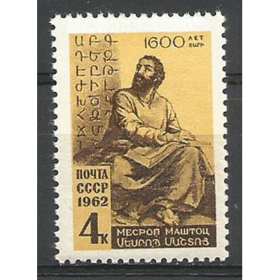 Почтовая марка учёный М.Маштоц