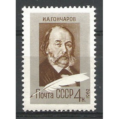Почтовая марка писатель И.Гончаров