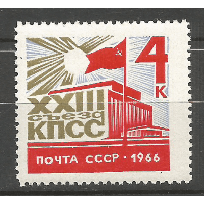 Почтовая марка СССР XXIII съезд Коммунистической партии Советского Союза