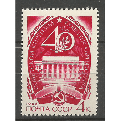 Почтовая марка СССР 40 лет Советской Киргизии