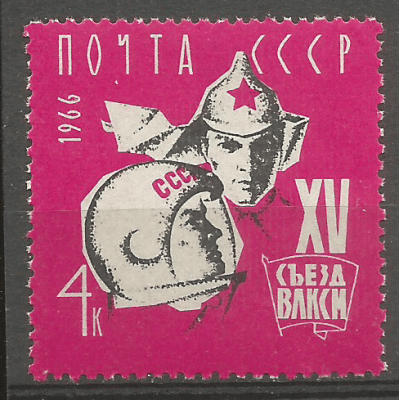 Почтовая марка СССР XV съезд ВЛКСМ