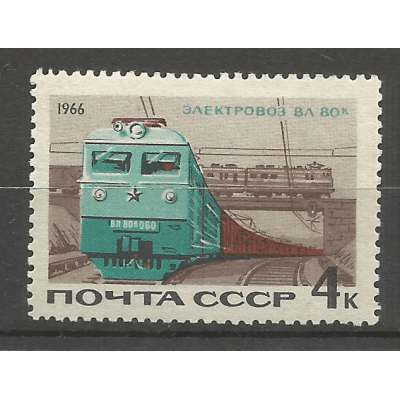 Почтовая марка СССР Железнодорожный транспорт СССР