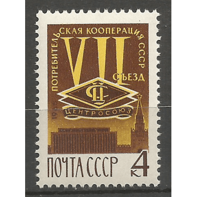 Почтовая марка СССР VII съезд потребительской кооперации