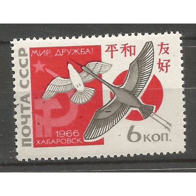 Почтовая марка СССР 2-я советско-японская встреча ''За мир и дружбу'' в Хабаровске