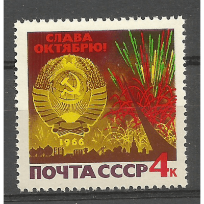 Почтовая марка СССР 49-я годовщина Октябрьской революции