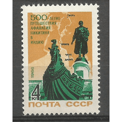 Почтовая марка СССР 500-летие начала путешествия Афанасия Никитина в Индию