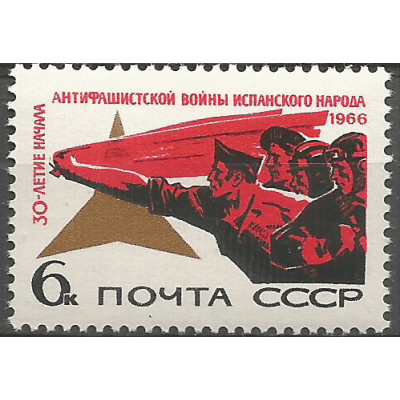 Почтовая марка СССР 30-летие с начала антифашистской войны в Испании