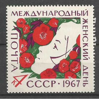 Почтовая марка СССР Международный женский день 8 Марта