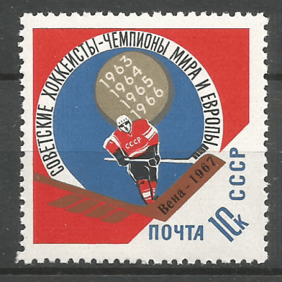 Почтовая марка СССР Советские хоккеисты - чемпионы мира и Европы