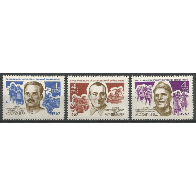 Серия почтовых марок СССР Партизаны великой Отечественной войны