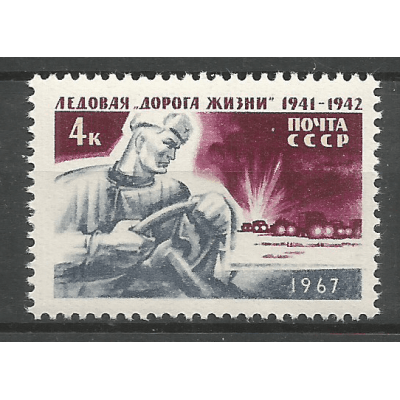 Почтовая марка СССР Ледовая «Дорога жизни» (1941-1942) в период блокады Ленинграда