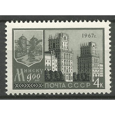 Почтовая марка СССР 900-летие Минска