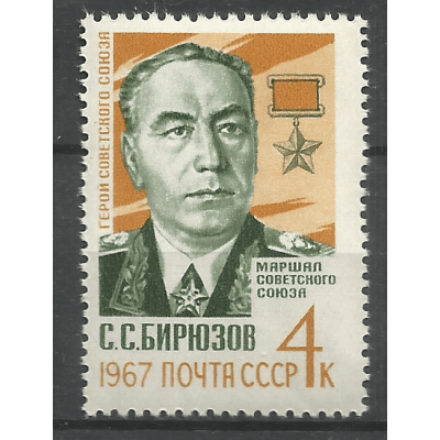 Почтовая марка СССР Памяти Маршала С.С. Бирюзова