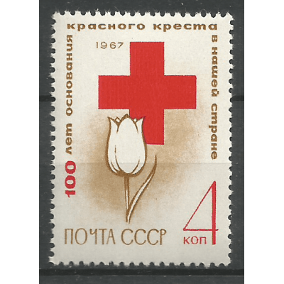 Почтовая марка СССР 100-летие со дня основания в России Общества Красного Креста