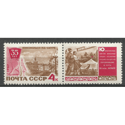 Почтовая марка СССР 35-летие Комсомольска-на-Амуре
