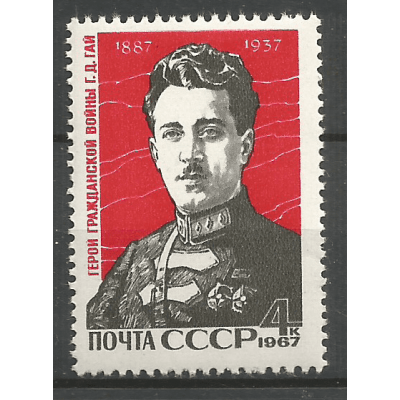Почтовая марка СССР 80-летие со дня рождения Г.Гая (Гайк Бжишкян, 1887-1937)