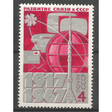 Почтовая марка СССР Развитие связи в СССР