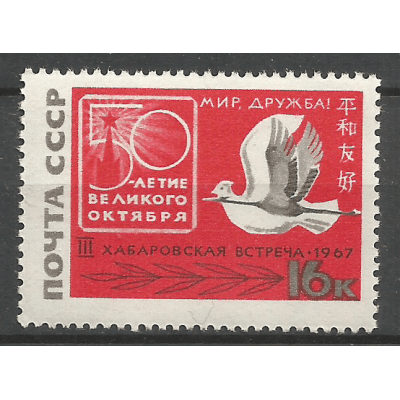 Почтовая марка СССР 3-я советско-японская встреча ''За мир и дружбу'' в Хабаровске