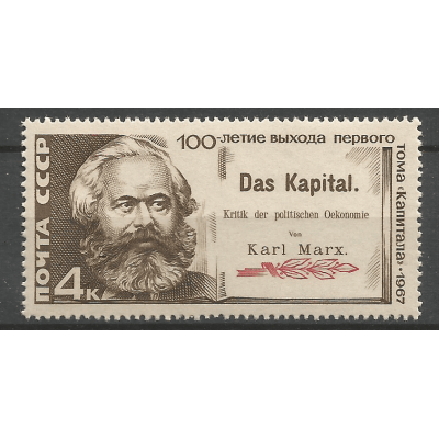 Почтовая марка СССР 100-летие со дня выхода 1-го тома ''Капитала'' Карла Маркса
