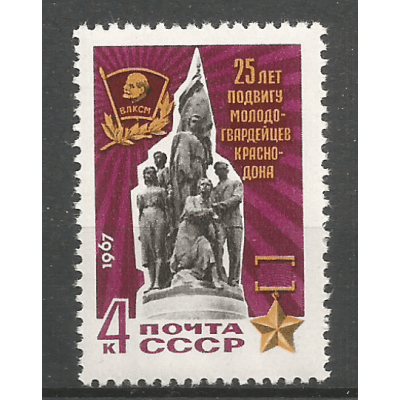 Почтовая марка СССР 25-летие подвига героев ''Молодой Гвардии''