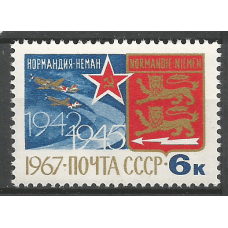 Почтовая марка СССР Французский авиаполк ''Нормандия-Неман''