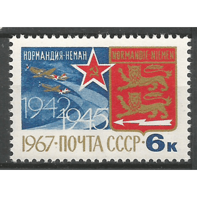 Почтовая марка СССР Французский авиаполк ''Нормандия-Неман''