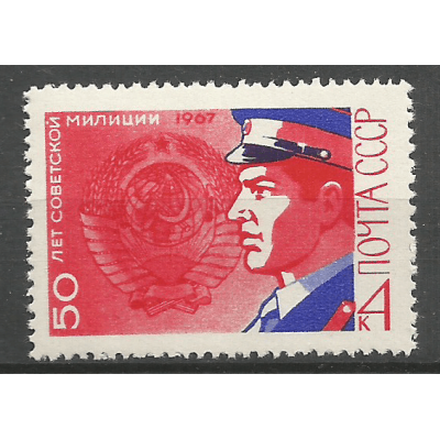 Почтовая марка СССР 50-летие советской милиции