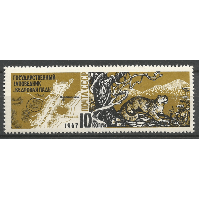 Почтовая марка СССР Заповедник «Кедровая падь»
