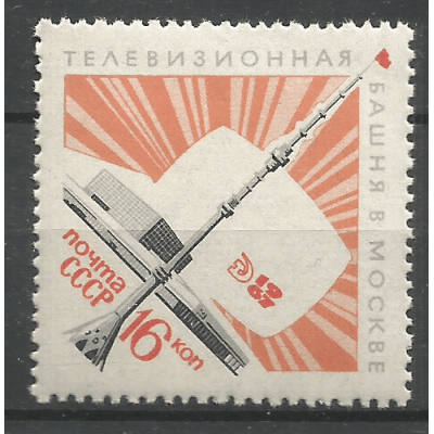 Почтовая марка СССР Останкинская радиотелевизионная башня в Москве