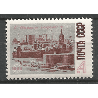 Почтовая марка СССР С Новым, 1968 годом!