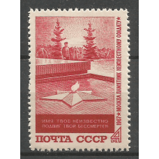 Почтовая марка СССР Могила Неизвестного солдата в Москве