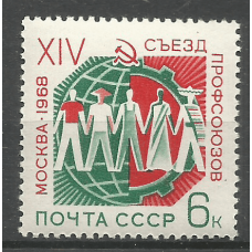 Почтовая марка СССР XIV съезд профсоюзов