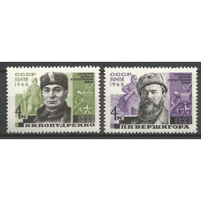 Серия почтовых марок СССР Партизаны Великой Отечественной войны (1941-1945)
