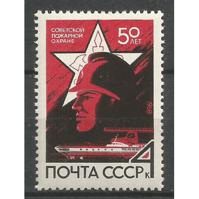 Почтовая марка СССР 50-летие пожарной охраны СССР