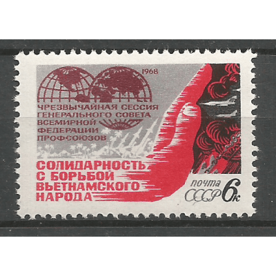 Почтовая марка СССР Чрезвычайная сессия Совета профсоюзов