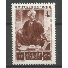 Почтовая марка СССР Узбекский поэт и мыслитель Низамаддин Мир Алишер Навои (1441-1501)