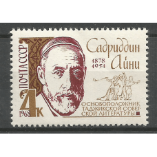Почтовая марка СССР Таджикский писатель и ученый Айни (Садриддин Саид-Муродзода, 1878-1954)