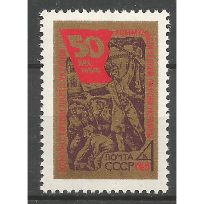 Почтовая марка СССР 50-летие Коммунистической партии Украины