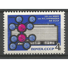 Postage stamp USSR 50th anniversary of the Institute of General and Inorganic Chemistry N.S. Kurnakova