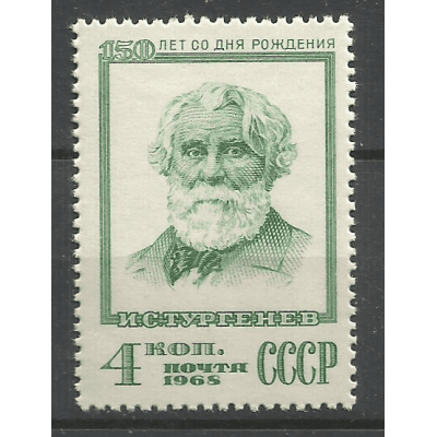 Почтовая марка СССР 150-летие со дня рождения И.С. Тургенева