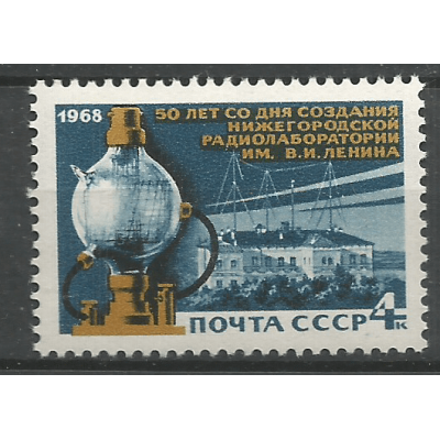 Почтовая марка СССР 50-летие радиолаборатории имени В.И.Ленина