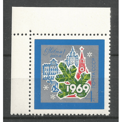 Почтовая марка СССР С Новым, 1969 годом!
