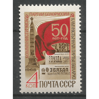 Почтовая марка СССР 50-летие Коммунистической партии Белоруссии